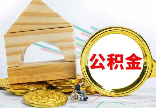莒县个人怎么公积金取（如何取个人公积金账户资金）
